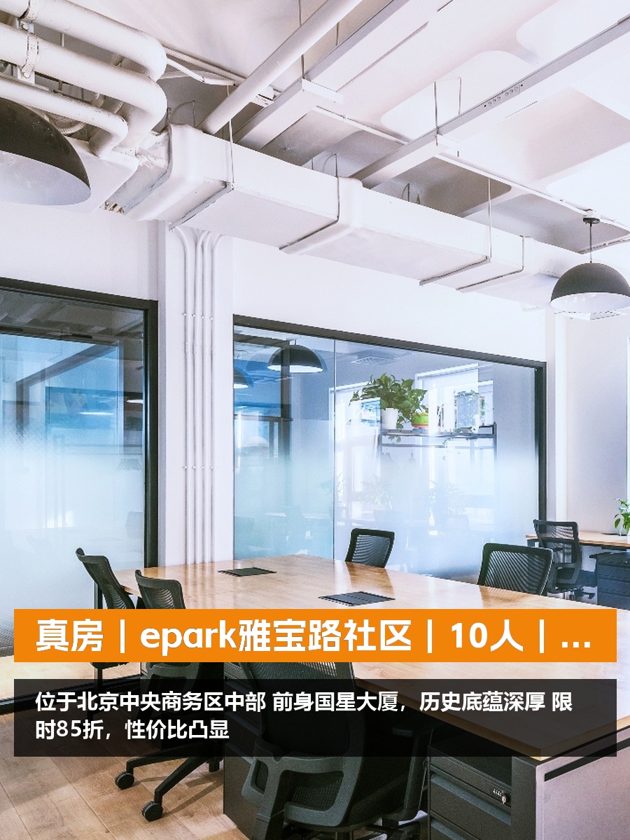 真房｜epark雅宝路社区｜10人｜17000元｜这折扣香不香？