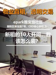 epark雅宝路社区办公室实景图 1