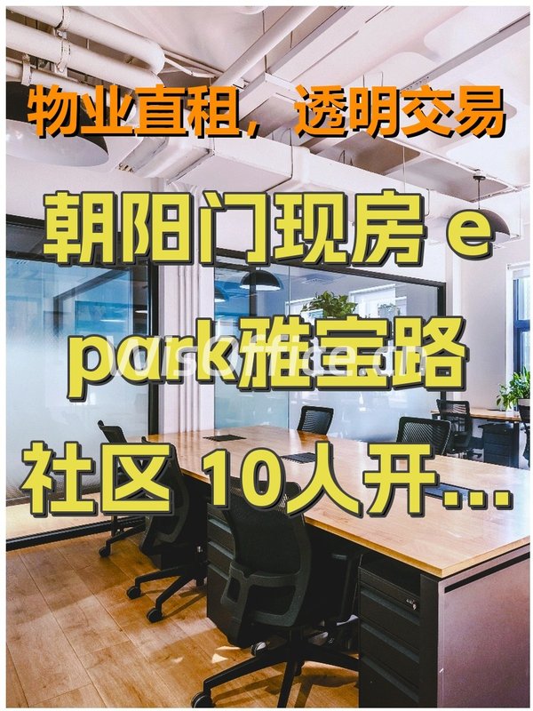 epark雅宝路社区办公室实景图