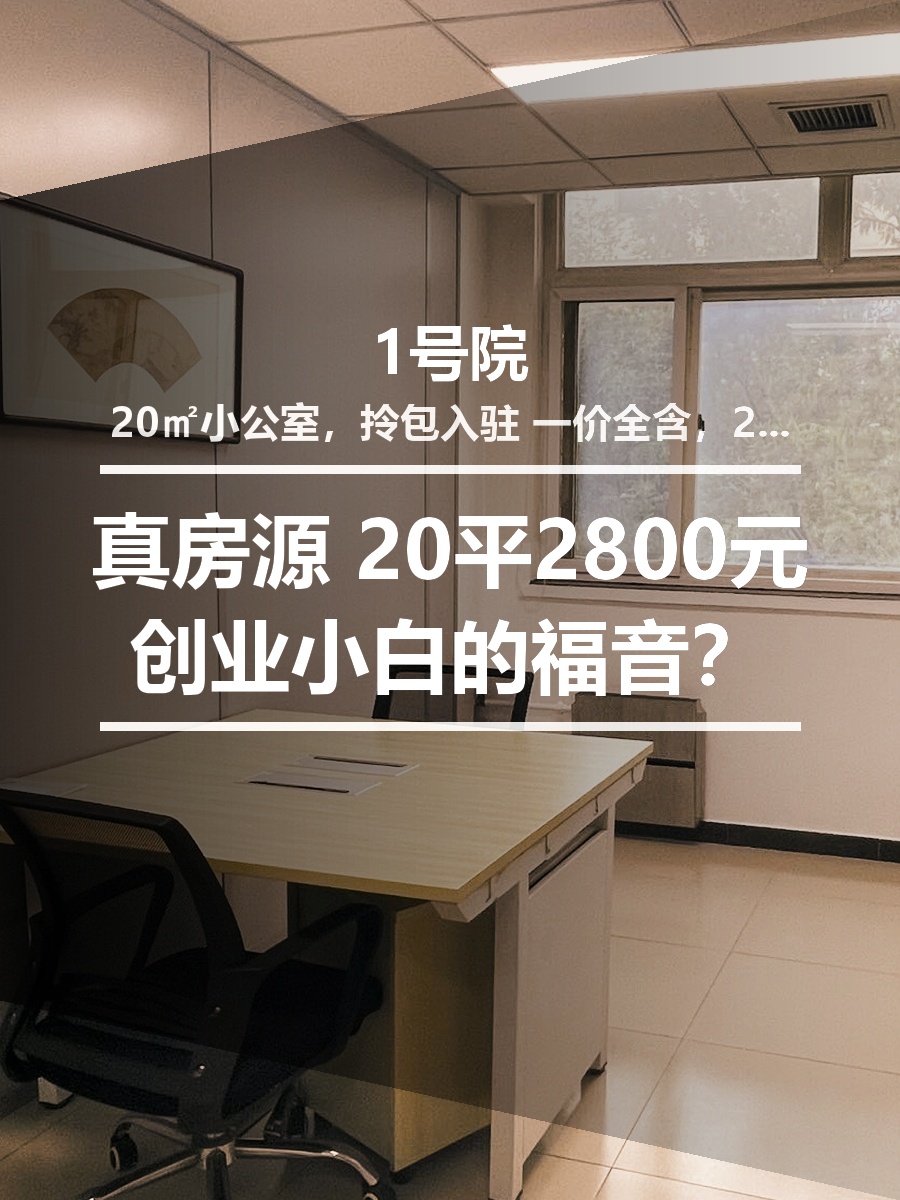 真房｜1号院 |20平｜2800元｜创业小白的福音？