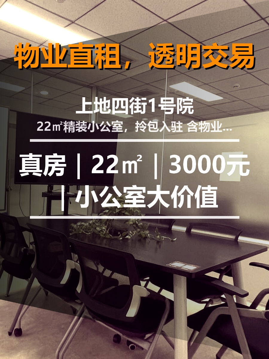真房｜上地四街1号院｜22㎡｜3000元｜小公室大价值