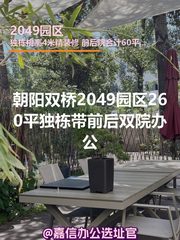 双桥 | 2049园区 | 独栋带院办公？ - 缩略图 1