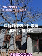 双桥独栋390平 东南北通透 带小院 - 缩略图 1