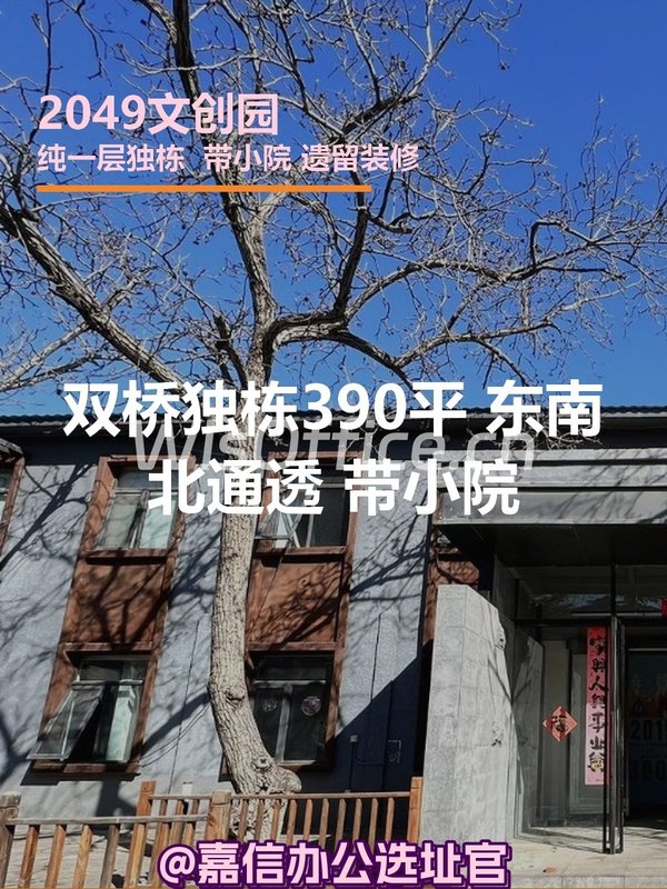 双桥独栋390平 东南北通透 带小院 - 首图