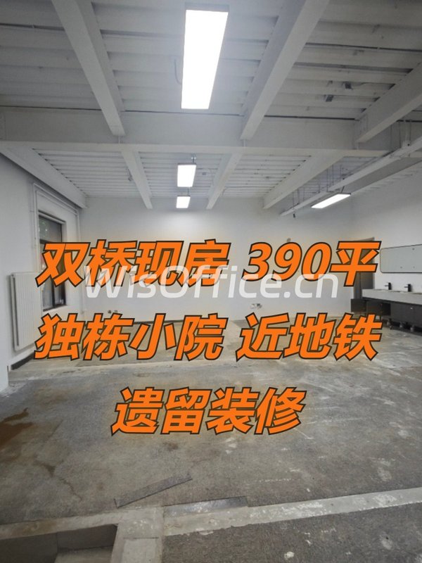 双桥现房 390平 独栋小院 双地铁 遗留装修 - 首图