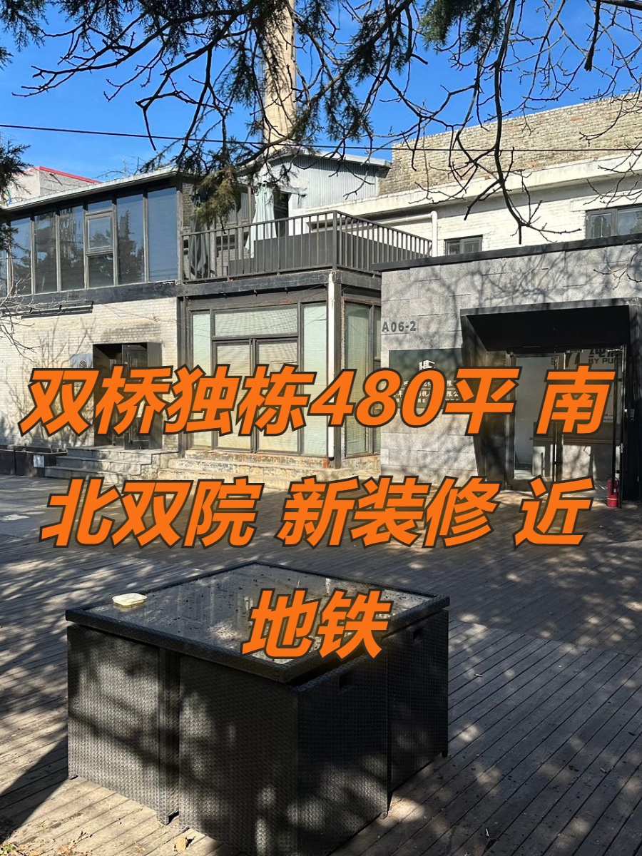 双桥独栋480平 南北双院 新装修 双地铁