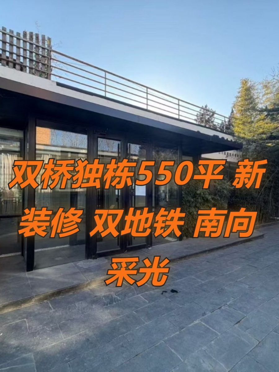 双桥独栋550平 新装修 双地铁 南向采光