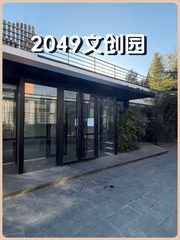 2049文创园办公室实景图 1