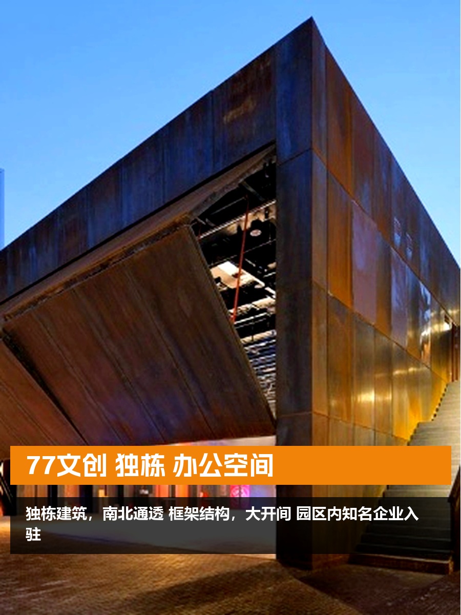 77文创独栋办公空间