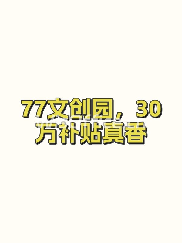 77文创园，30万补贴真香 - 首图