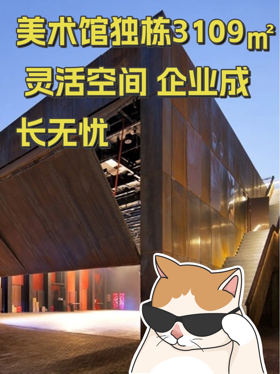 美术馆独栋3109㎡ 灵活空间 企业成长无忧