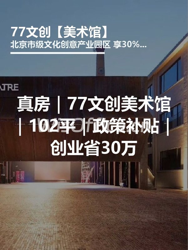 真房｜77文创美术馆｜102平｜政策补贴｜创业省30万 - 首图