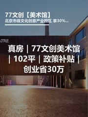 真房｜77文创美术馆｜102平｜政策补贴｜创业省30万 - 缩略图 1