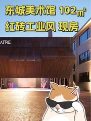 东城美术馆 102㎡ 红砖工业风 现房 - 缩略图 1