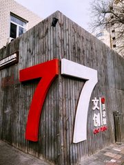 美术馆独栋3109㎡ 灵活空间 企业成长无忧 - 缩略图 3