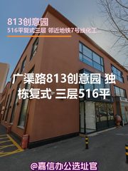 813创意园 独栋复式 三层516平米 - 缩略图 1