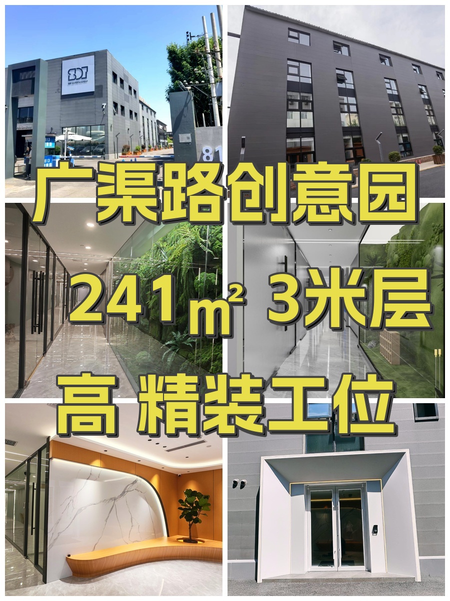 广渠路创意园 241㎡ 3米层高 精装工位