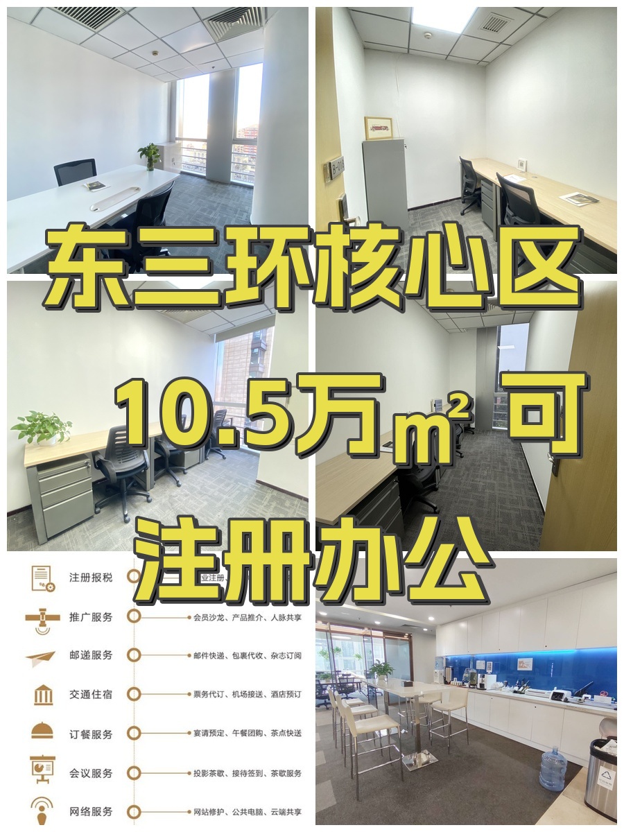 东三环核心区 10.5万㎡ 可注册办公