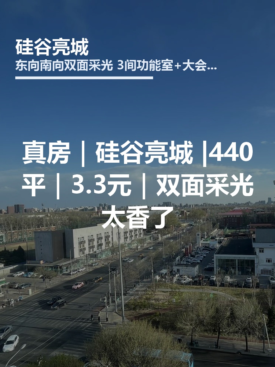 真房｜硅谷亮城 |440平｜3.3元｜双面采光太香了
