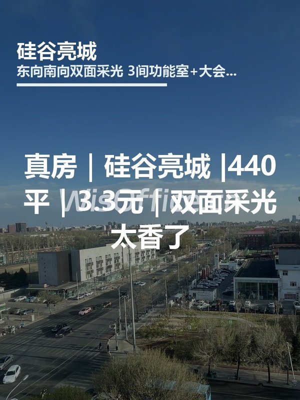 硅谷亮城440㎡实景图