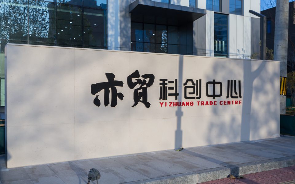 亦贸科创中心建筑物立面