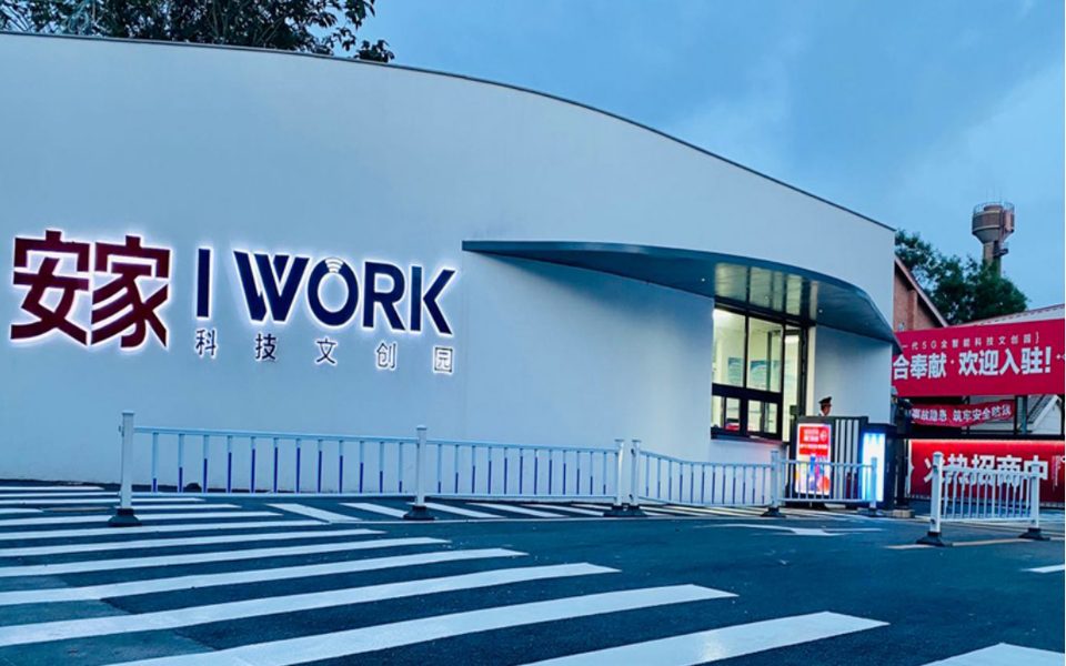 安家-I WORK建筑物立面