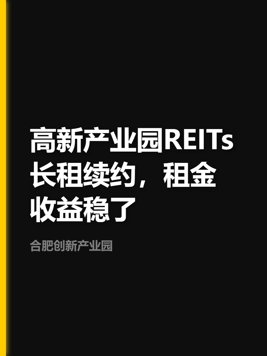 高新产业园长租续约，租金收益稳了