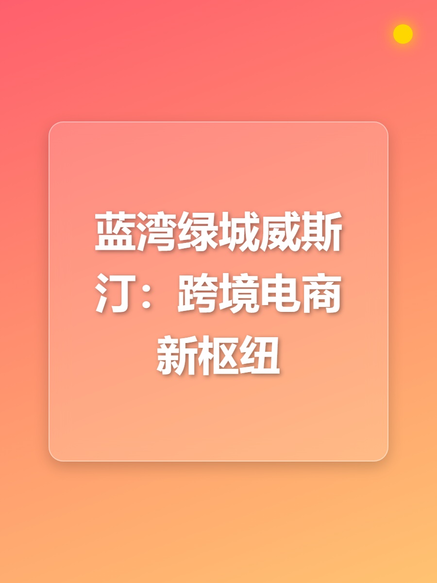 蓝湾绿城威斯汀：跨境电商新枢纽