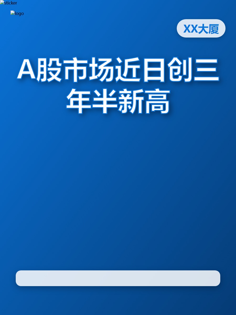 A股新高！XX大厦办公紧跟热点