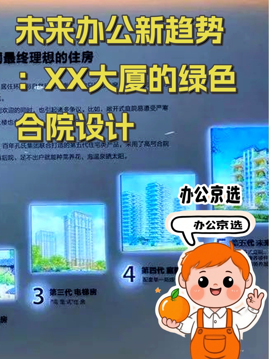 未来办公新趋势：XX大厦的绿色合院设计