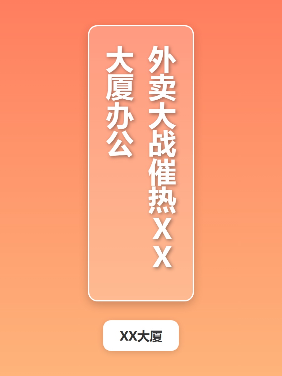 外卖大战催热XX大厦办公