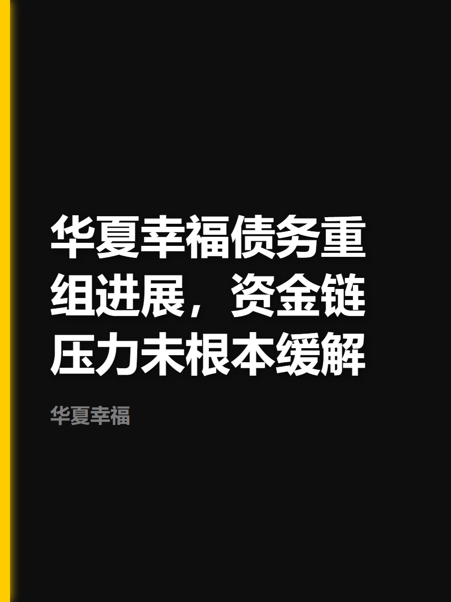 华夏幸福债务重组进展，新增逾期持续