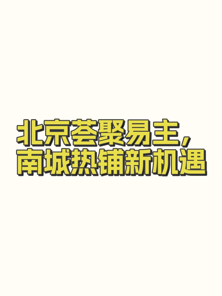 北京荟聚易主，南城热铺新机遇