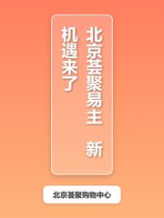 北京荟聚购物中心办公室实景图 1