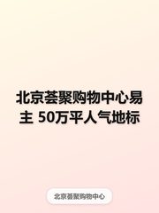 北京荟聚购物中心办公室实景图 1