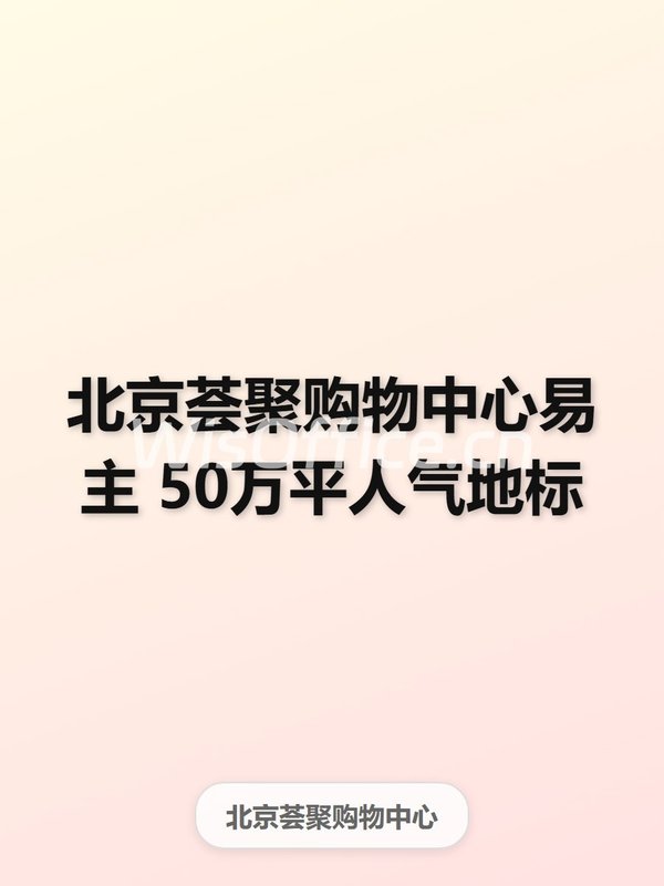 北京荟聚购物中心368.85㎡实景图